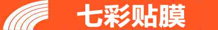 西安鄠邑专业贴膜